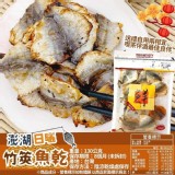 澎湖日曬竹筴魚乾130g 一盤要350元好料理 DIY一盤