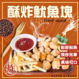 酥炸魷魚塊 重量:250g 效期:2024.11.22