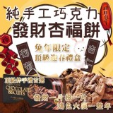 【A】純手工巧克力 發財杏福餅兔年禮盒 （16入/盒 口味:杏仁/葡萄）