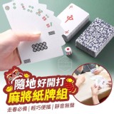隨地好開打麻將紙牌組 市售一盒49元 特價一組2盒