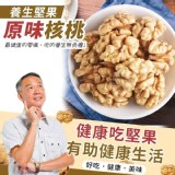 養生堅果 原味核桃140g 市售100g130元 特價團一包140g