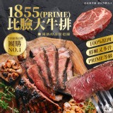 1855比臉大牛排(PRIME) 重量:300克±10%/塊 原產地:美國
