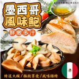 墨西哥風味鮑(一粒裝)(渦螺肉) 重量:300g(含醬汁) 效期:2025.09