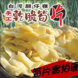 台南白河關仔嶺溫泉特產麻竹筍🅰️手工乾脆筍片200g