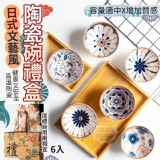 日式文藝風陶瓷碗禮盒(6入) 市售一個79元 特價禮盒團一盒