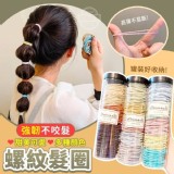 強韌不咬髮螺紋髮圈(100入 市售100條一筒88元 年終回饋團一組2筒