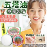 泰國老牌五塔油10g一組5顆