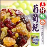 五行綜合葡萄乾150g(買一送一)