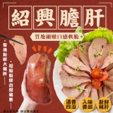 紹興膽肝 重量:200g 效期:2023.11.28