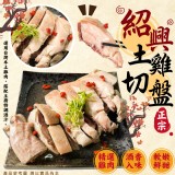 紹興土雞切盤 重量:600g±10%