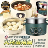 AOC艾德蒙多功能火烤兩用鍋 ( B 綠 ) 通路特價827元 特價團