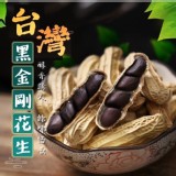 台灣雲林黑金剛♦黑皮花生 400g 市價185 開團