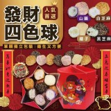 發財麻荖四色球禮盒🎁260g(全素可食)