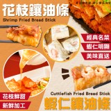 A:花枝鑲油條 重量:300g±4.5%/(2入)