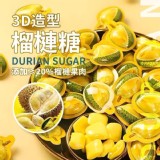 🏆匠師嚴選 泰國3D榴槤糖150g