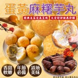 蛋黃麻糬芋丸 重量:540g±3%/(15入)