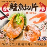 鮭魚切片 重量:350g±10% 效期:2023.05.01