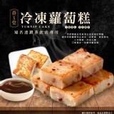 春X堂 冷凍蘿蔔糕 重量:1000克/條(10片入)市售$130