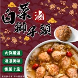 白菜滷獅子頭(湯，頭個別包裝)(獅頭8入) 重量:1500g/固形:850g