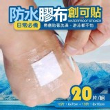 防水膠布創可貼20入組