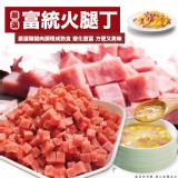 【富統食品】火腿丁1KG