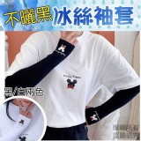 ♥️廠商現貨270組 韓國訂製 可愛米奇防曬冰絲袖套 黑-【4雙】