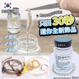 韓國30秒還你全新飾品清潔劑