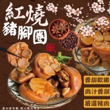 紅燒豬腳圈1200g(10塊) 效期:2025.01.15 產地:台灣