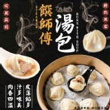 饌師傅小湯包1400g(約50粒) 效期:2023.07.24 產地:台灣 /豬