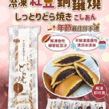 日本仙波糖冷凍銅鑼燒 - 紅豆10入/包 原價$240 限時特價