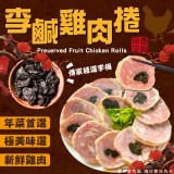 李鹹雞捲 重量:200g 效期:113.01.05 產地:台灣 原價$155出清