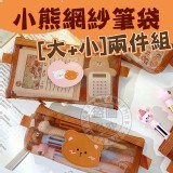 暖心小熊❤️網紗筆袋套組一組2套