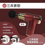 三井武田智能筋膜槍