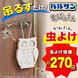 日本立體貓頭鷹防蚊掛片270日