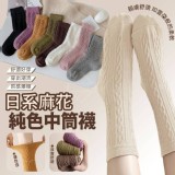 日系麻花純色中筒襪(5雙