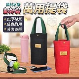 飲料水瓶都好裝萬用提袋[2個]