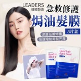 正品～韓國製造 LEADERS 急救修護焗油髮膜5片盒