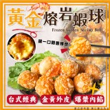 :黃金熔岩蝦球 重量:250g(10入) 效期:2024.12.21