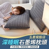 五星級飯店深睡眠石墨烯枕頭1個