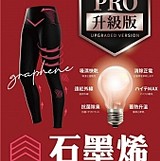 二代PRO升級版石墨烯體雕未來褲(加大)