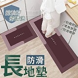 科技布硅藻泥防油汙好清洗防滑長地墊(長+短)