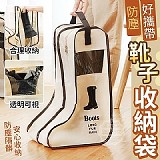 防塵好攜帶靴子收納袋〔2個長+短)
