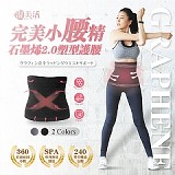 ♨️溫美活♨️ 完美小腰精✨石墨烯2.0塑形護腰 B(時尚黑