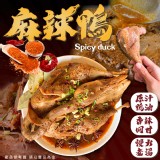 麻辣鴨 重量:750g±10% 效期:2023.11.24