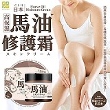 日本CLH馬油高保濕修護霜〔2瓶〕