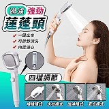 居家 四檔調節過濾強勁蓮蓬頭一支