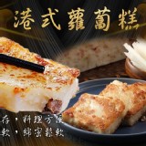 港式蘿蔔糕 20片/1000G/包