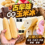 古早味玉米冰(香草口味） 重量:850克/包(10入)