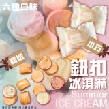 鈕扣冰淇淋(蛋奶素)/(6種口味/各2入)/盒 重量:180g±4.5g/盒