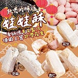 台灣之家🧧🪆低糖娃娃酥300g (綜合)👉花生、杏仁、芝麻